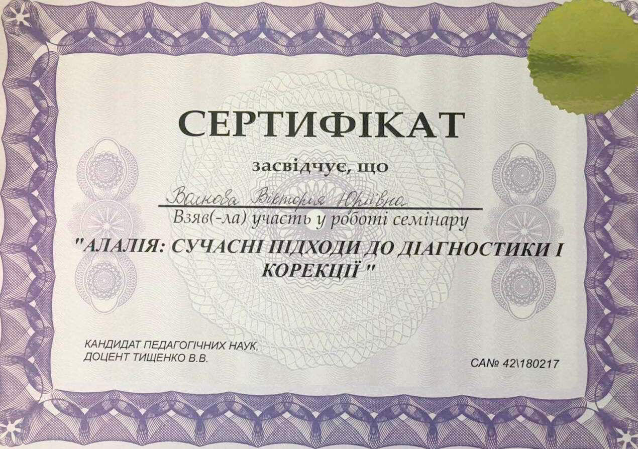 Сертифікат логопеда Вікторії Волкової