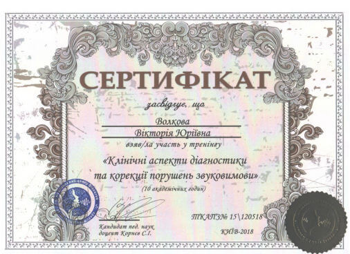 Сертифікат логопеда дефектолога Вікторії Волкової
