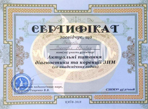 Сертификат логопеда дефектолога Волковой Виктории